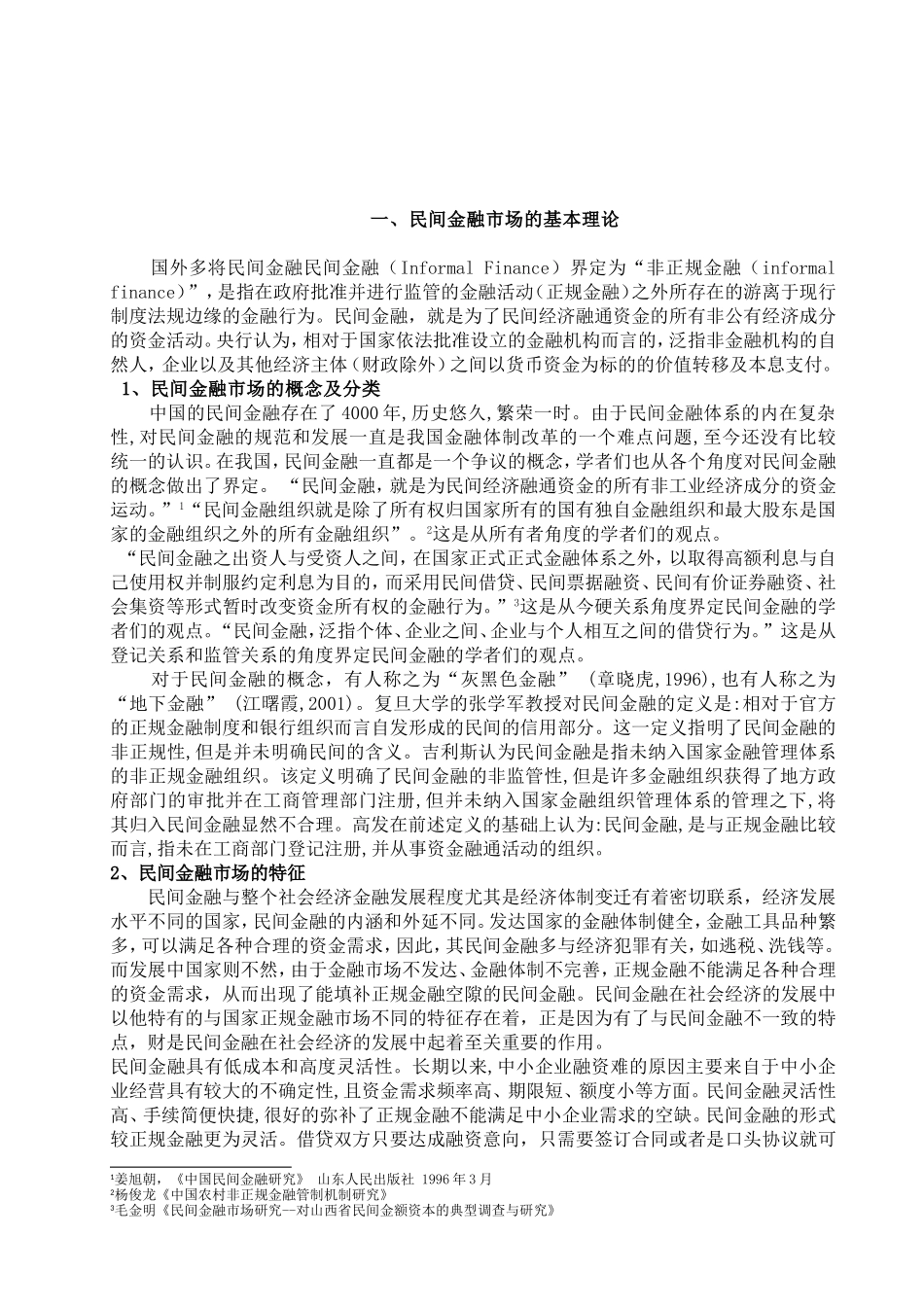 民间金融市场风险分析研究  财务会计学专业_第3页