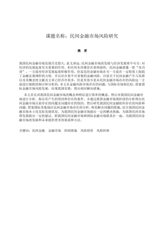 民间金融市场风险分析研究  财务会计学专业
