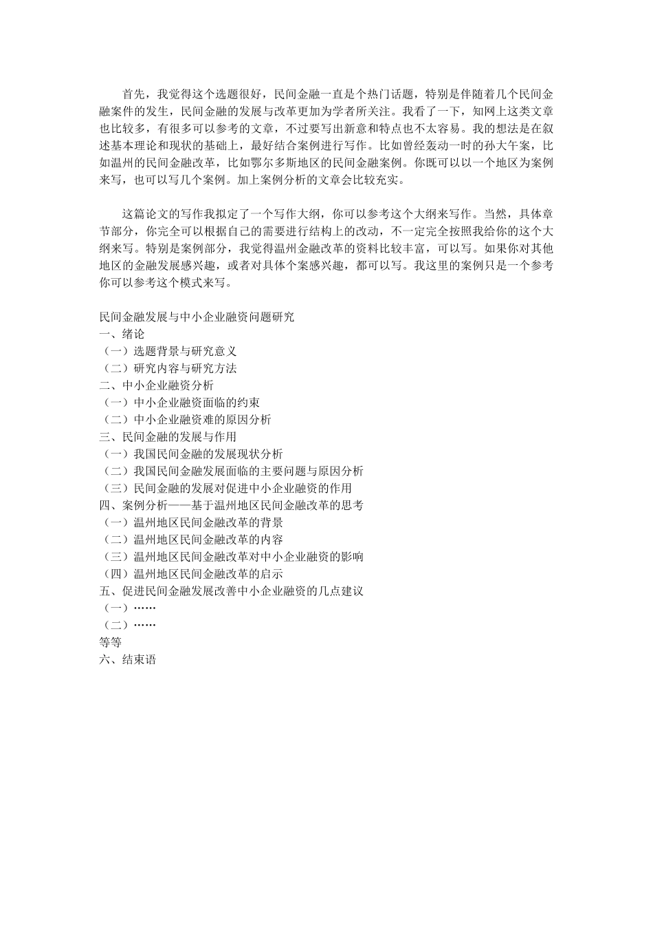 民间金融与中小企业融资分析研究  财务会计学专业_第1页