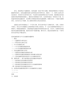 民间金融与中小企业融资分析研究  财务会计学专业