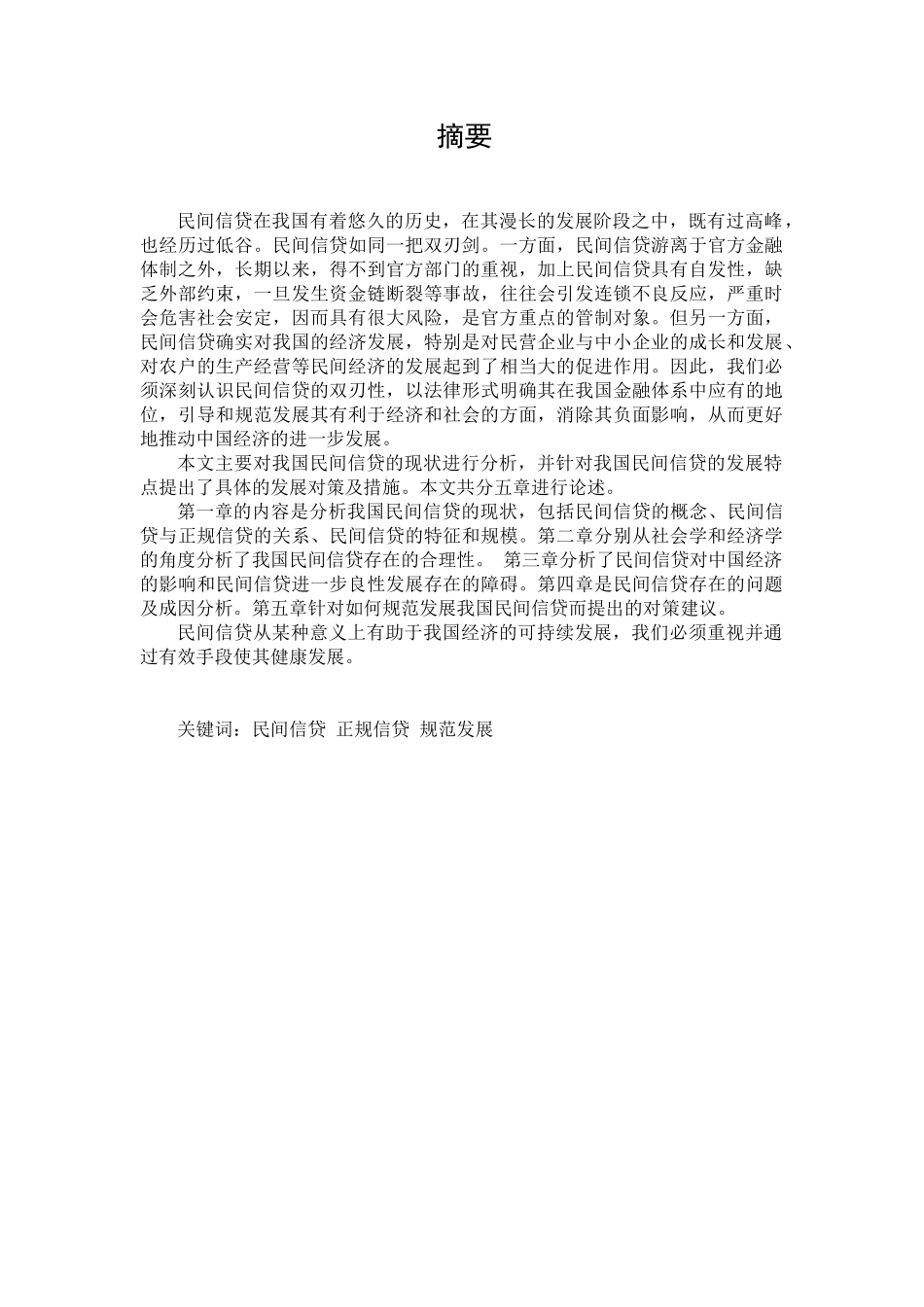 民间信贷的出路分析研究  财务会计学专业_第1页