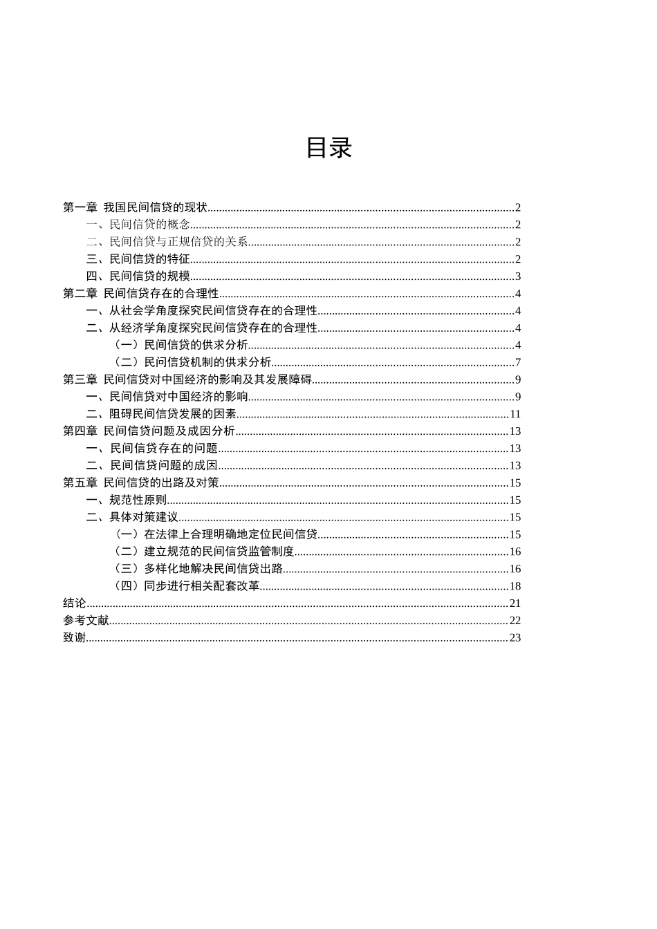 民间信贷的出路分析研究  财务会计学专业_第3页