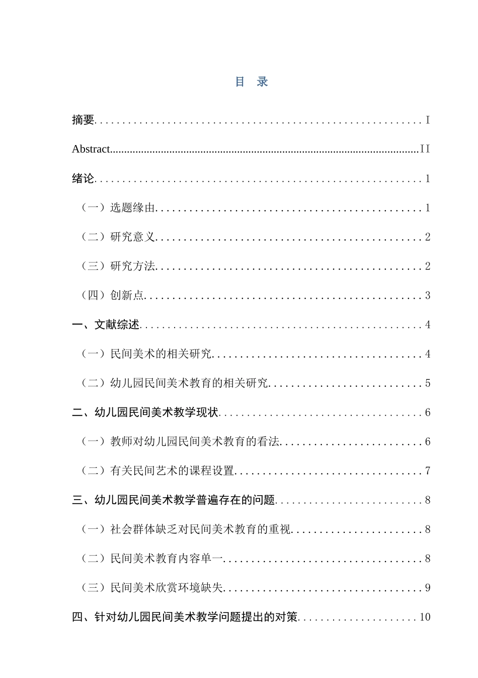 民间艺术在幼儿园美术教学中应用的调查研究分析 ——以南京鼓楼幼儿园为例    学前教育专业_第2页