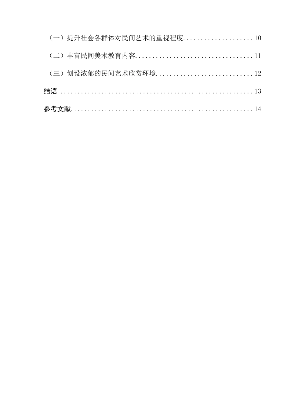 民间艺术在幼儿园美术教学中应用的调查研究分析 ——以南京鼓楼幼儿园为例    学前教育专业_第3页