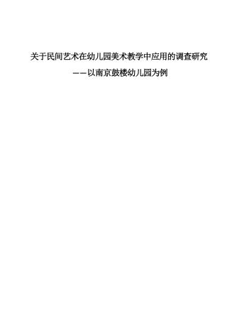 民间艺术在幼儿园美术教学中应用的调查研究分析 ——以南京鼓楼幼儿园为例    学前教育专业
