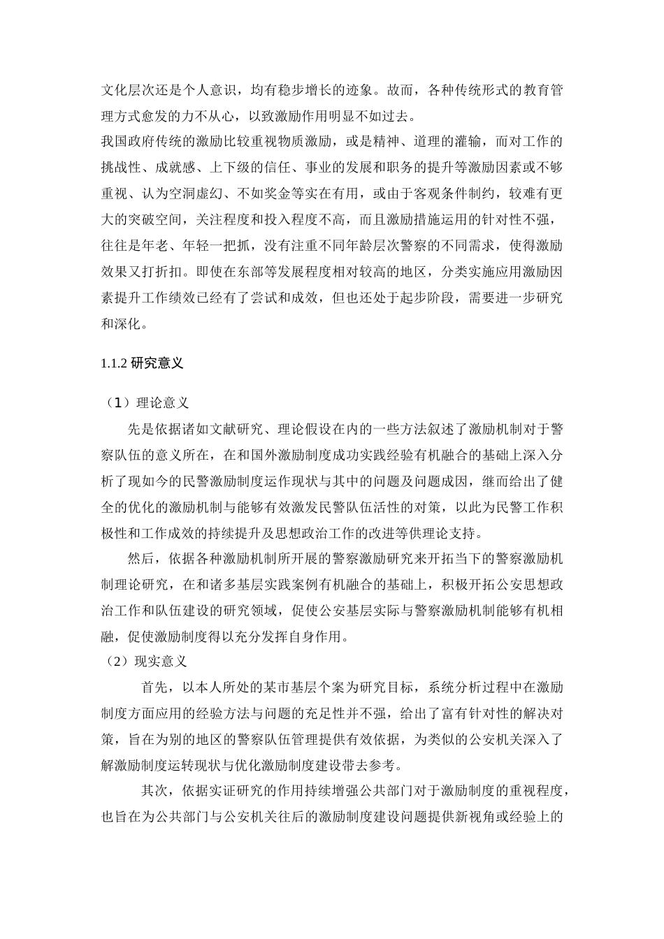 民警面临的治安形势分析研究   公共管理专业_第2页