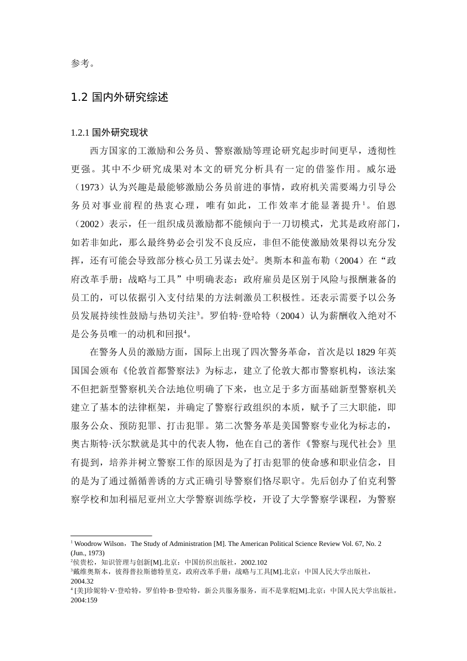 民警面临的治安形势分析研究   公共管理专业_第3页