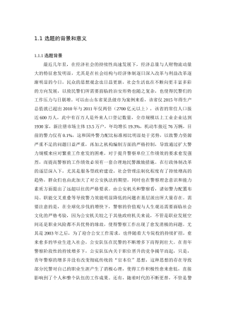 民警面临的治安形势分析研究   公共管理专业