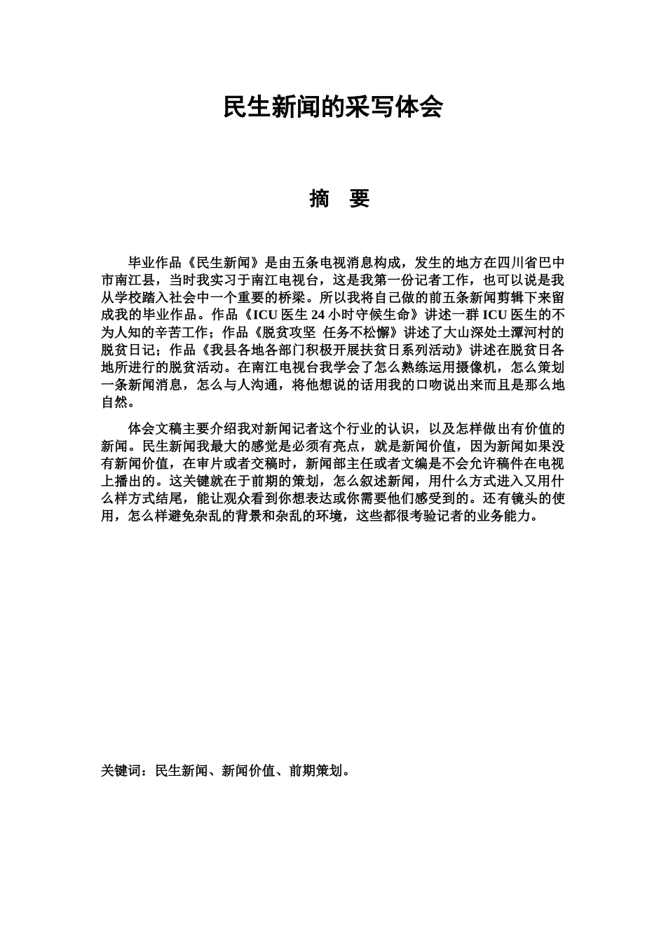 民生新闻的采写体会分析研究   新闻学管理专业_第1页