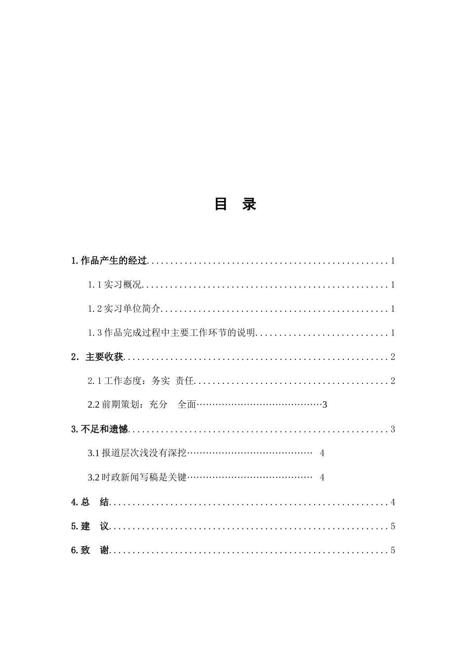 民生新闻的采写体会分析研究   新闻学管理专业_第2页