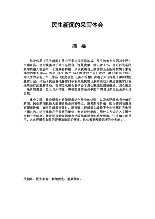 民生新闻的采写体会分析研究   新闻学管理专业