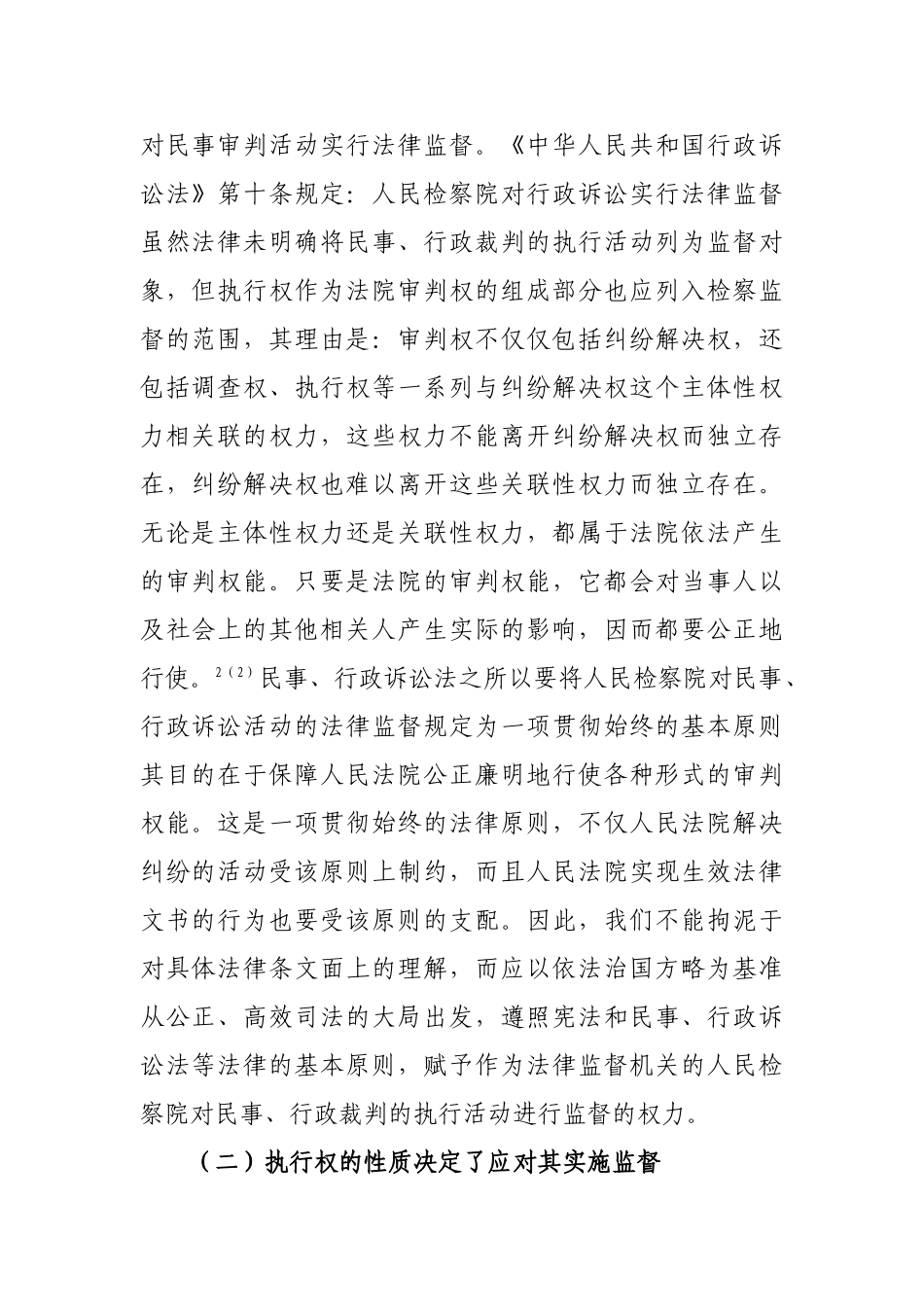民事、行政执行的检察监督研究分析   法学管理专业_第2页
