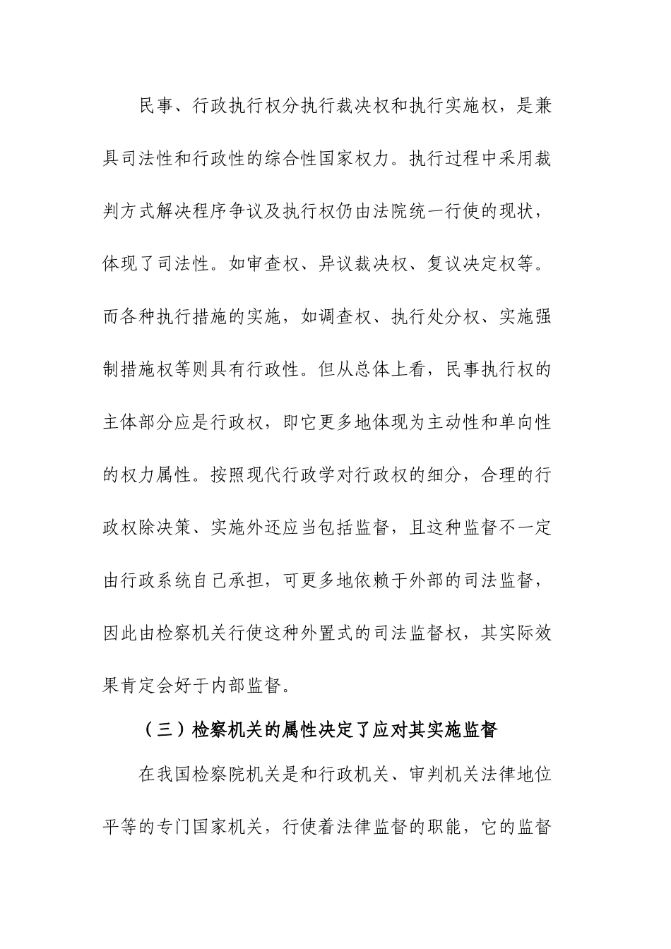 民事、行政执行的检察监督研究分析   法学管理专业_第3页