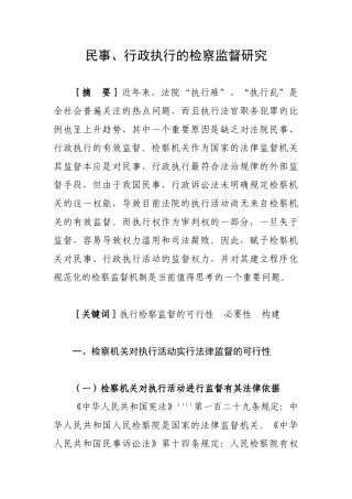 民事、行政执行的检察监督研究分析   法学管理专业
