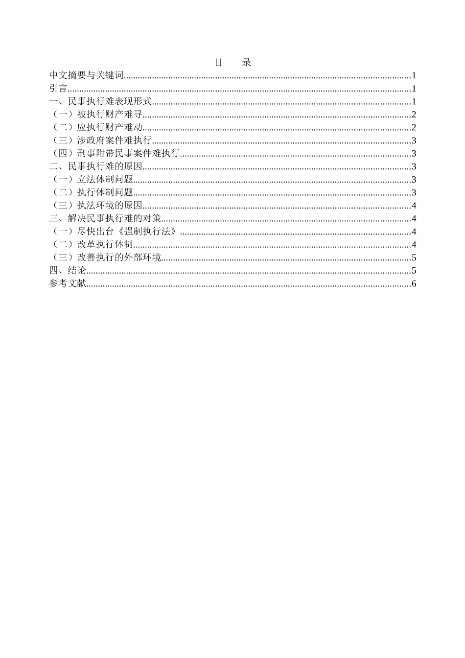 民事案件执行难的原因及解决办法分析研究  法学管理专业_第1页