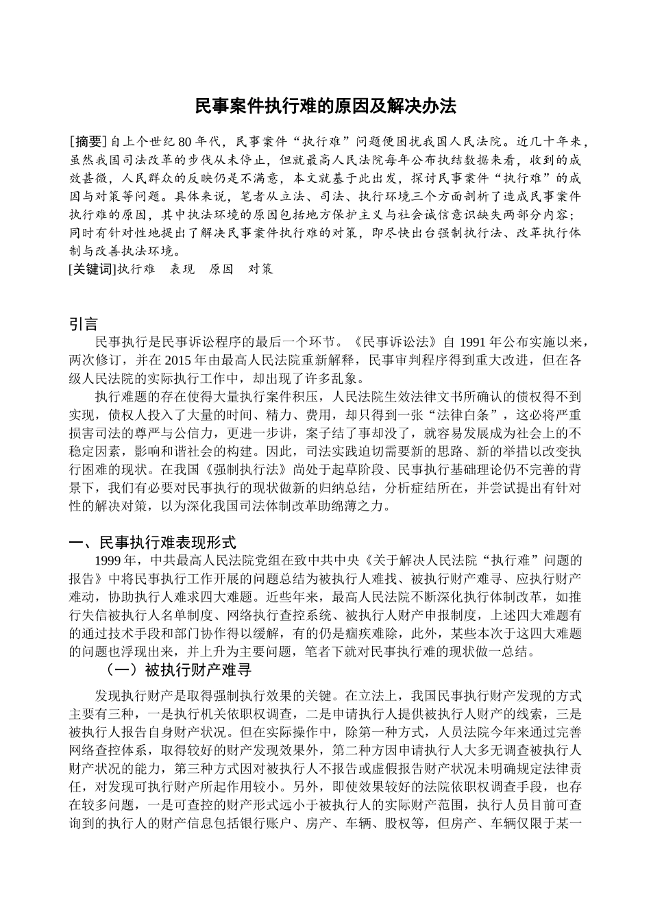 民事案件执行难的原因及解决办法分析研究  法学管理专业_第2页