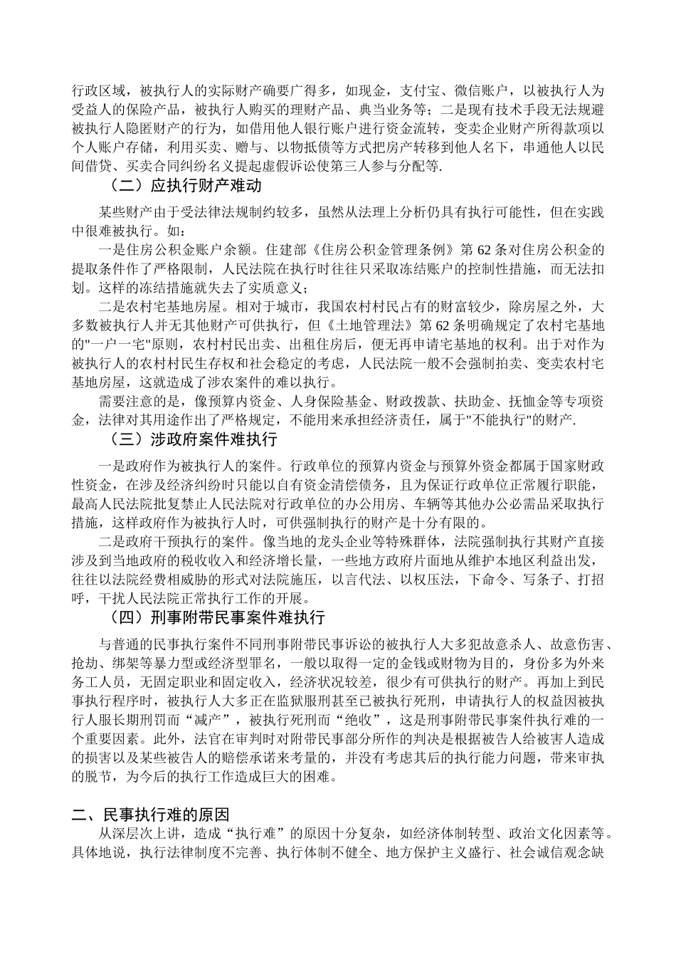 民事案件执行难的原因及解决办法分析研究  法学管理专业_第3页