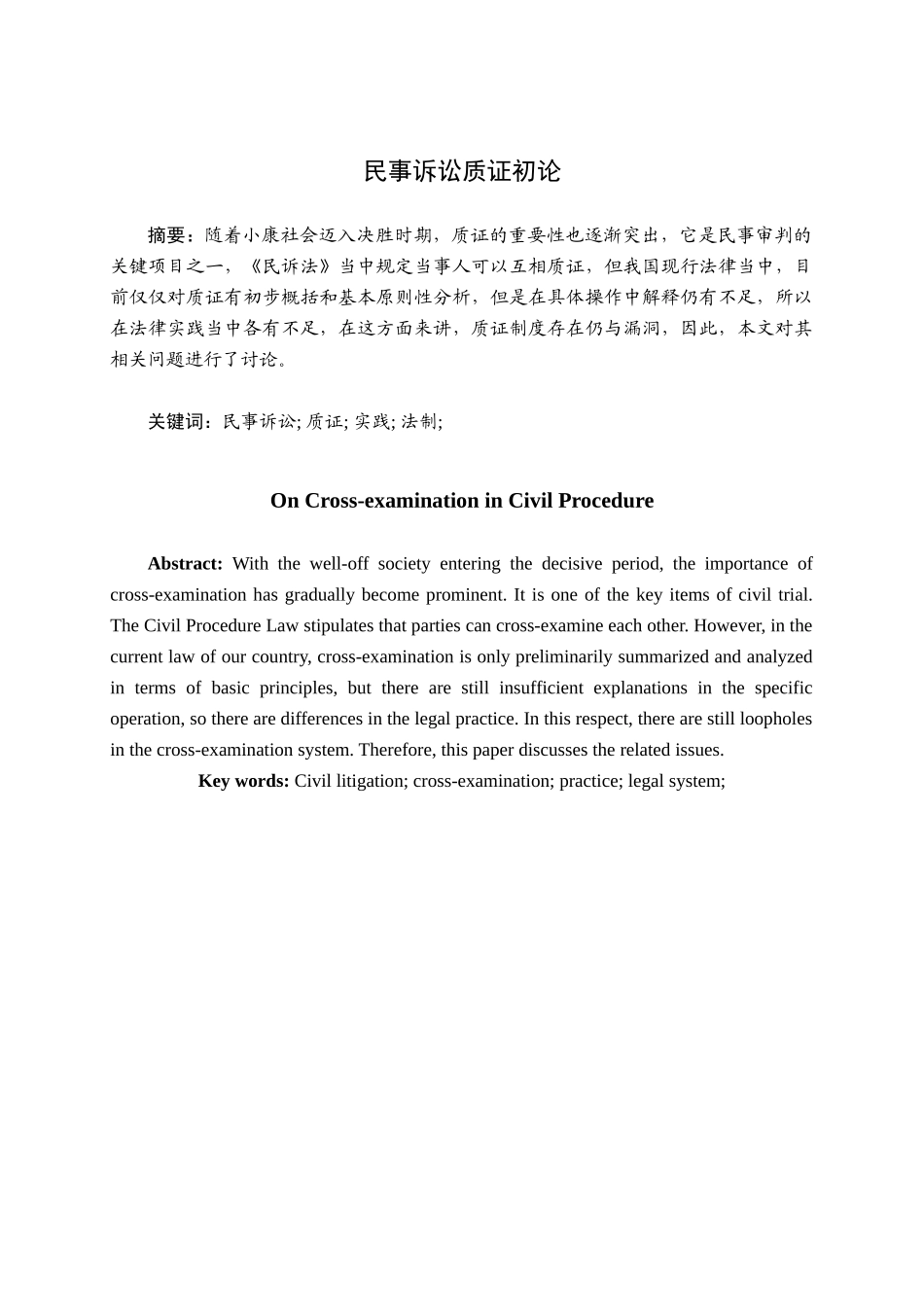 民事诉讼质证初论分析研究  法学管理专业_第1页