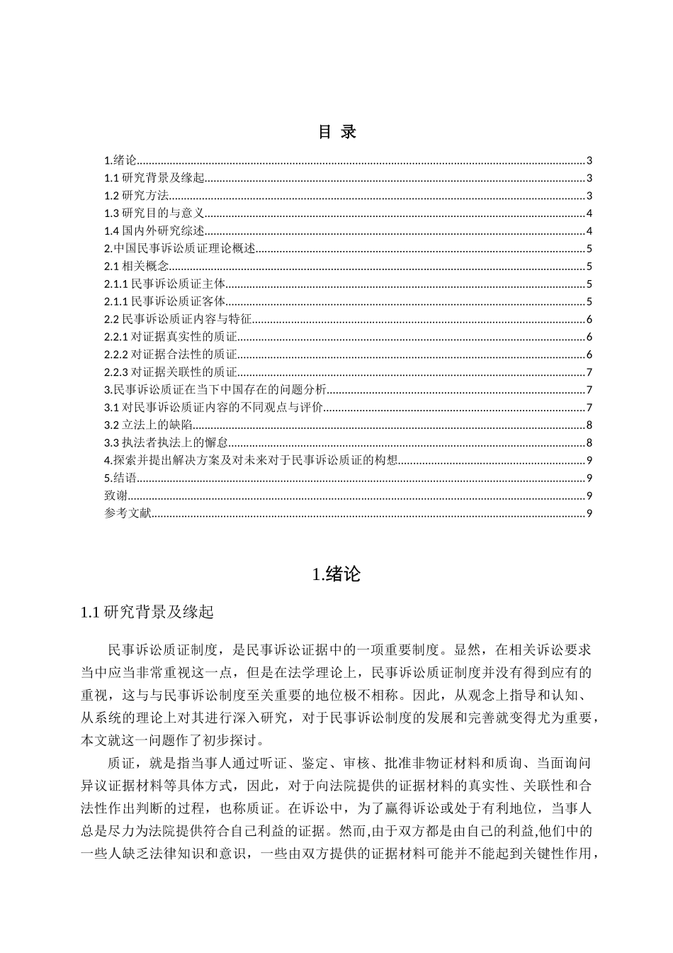 民事诉讼质证初论分析研究  法学管理专业_第2页