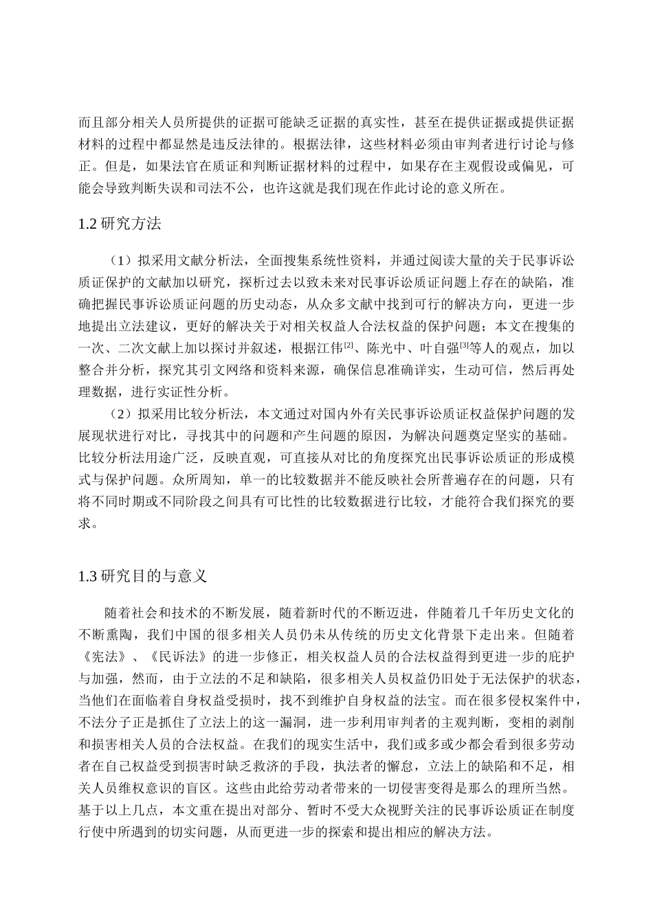民事诉讼质证初论分析研究  法学管理专业_第3页