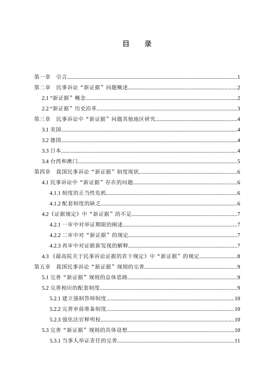民事诉讼中“新证据”问题分析研究  法学管理专业_第3页