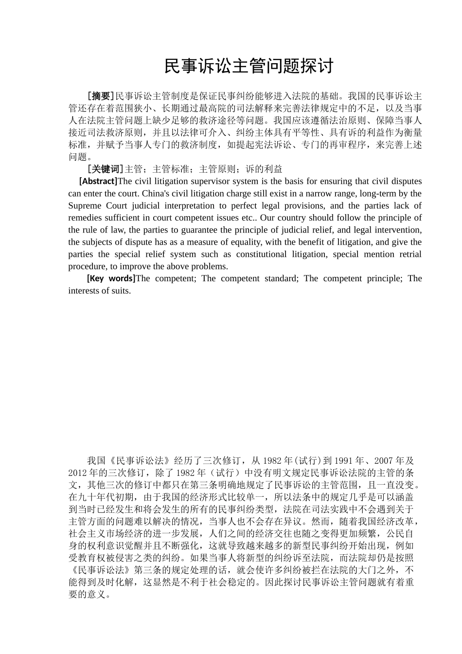 民事诉讼主管问题探讨分析研究  法学管理专业_第1页