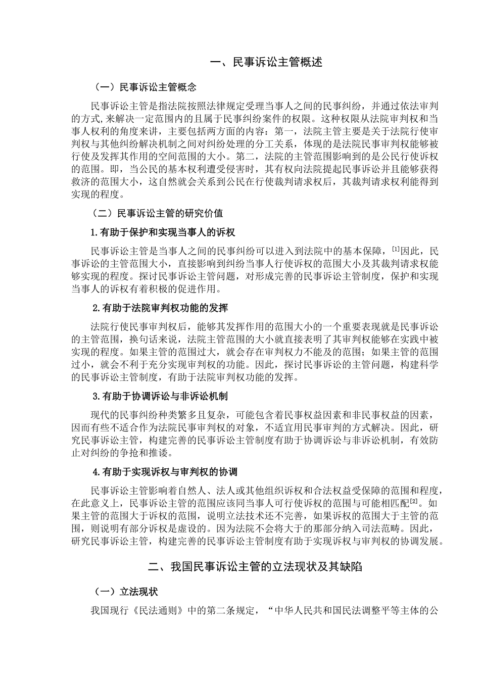 民事诉讼主管问题探讨分析研究  法学管理专业_第2页