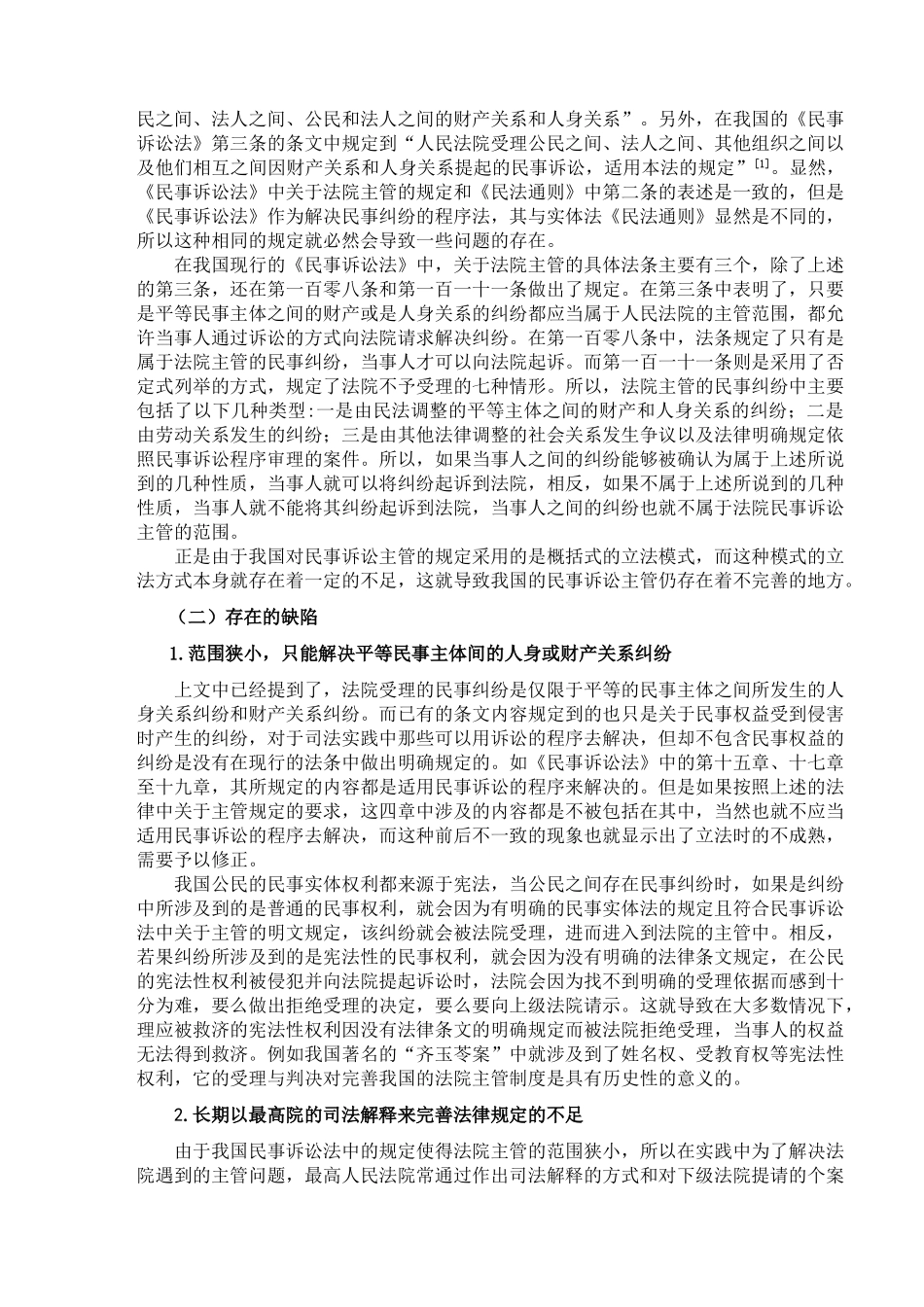 民事诉讼主管问题探讨分析研究  法学管理专业_第3页