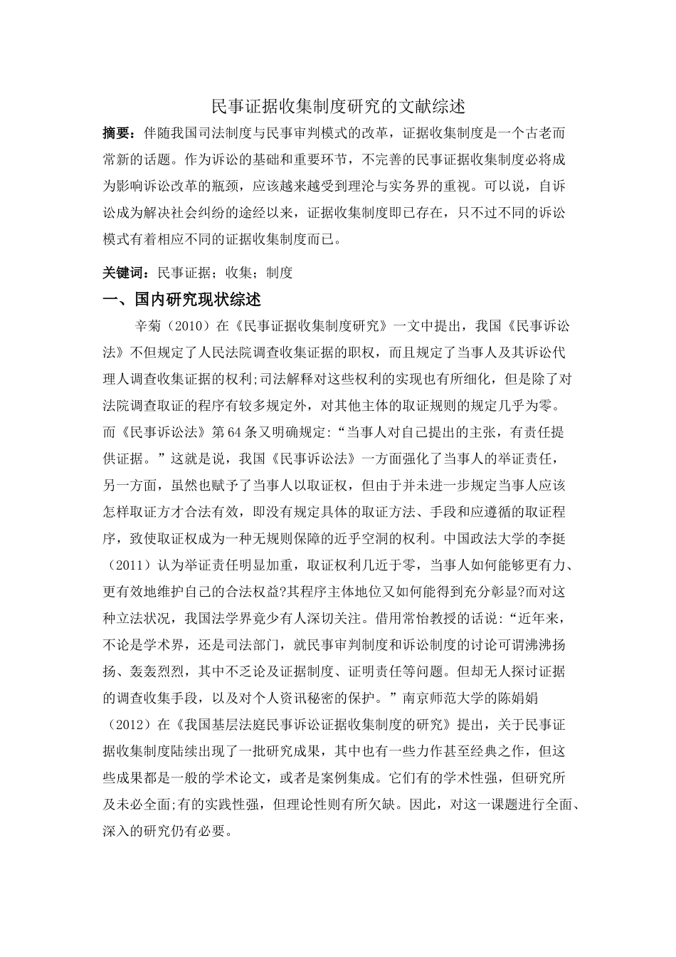 民事证据收集制度研究的文献综述分析研究  法学管理专业_第1页