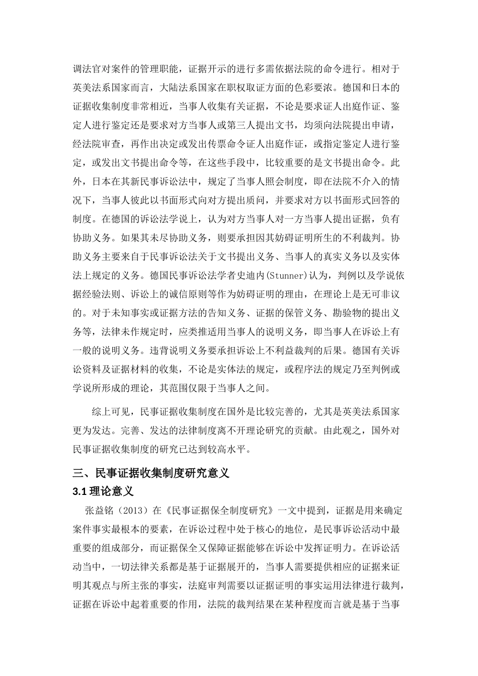 民事证据收集制度研究的文献综述分析研究  法学管理专业_第3页