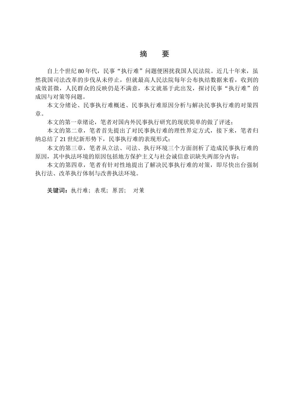 民事执行难问题分析研究  法学管理专业_第1页