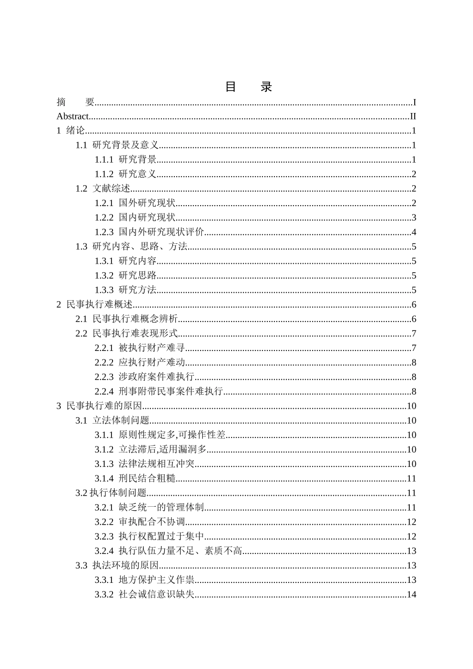 民事执行难问题分析研究  法学管理专业_第3页