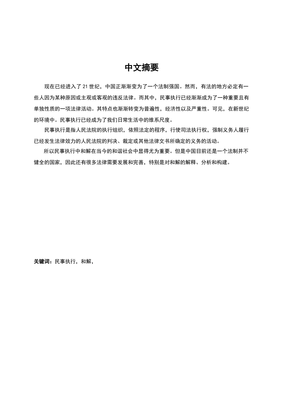 民事执行中的和解分析研究  法学管理专业_第2页
