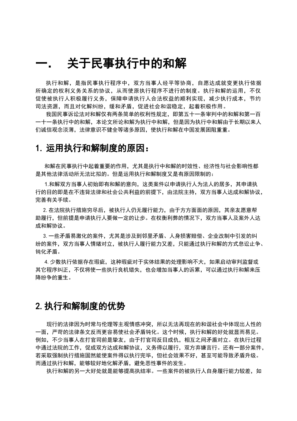 民事执行中的和解分析研究  法学管理专业_第3页