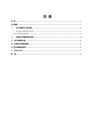 民事执行中的和解分析研究  法学管理专业