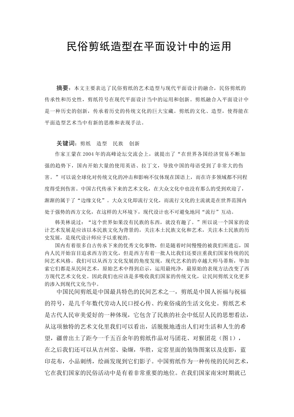 民俗剪纸造型在平面设计中的运用分析研究  文化产业管理专业_第1页