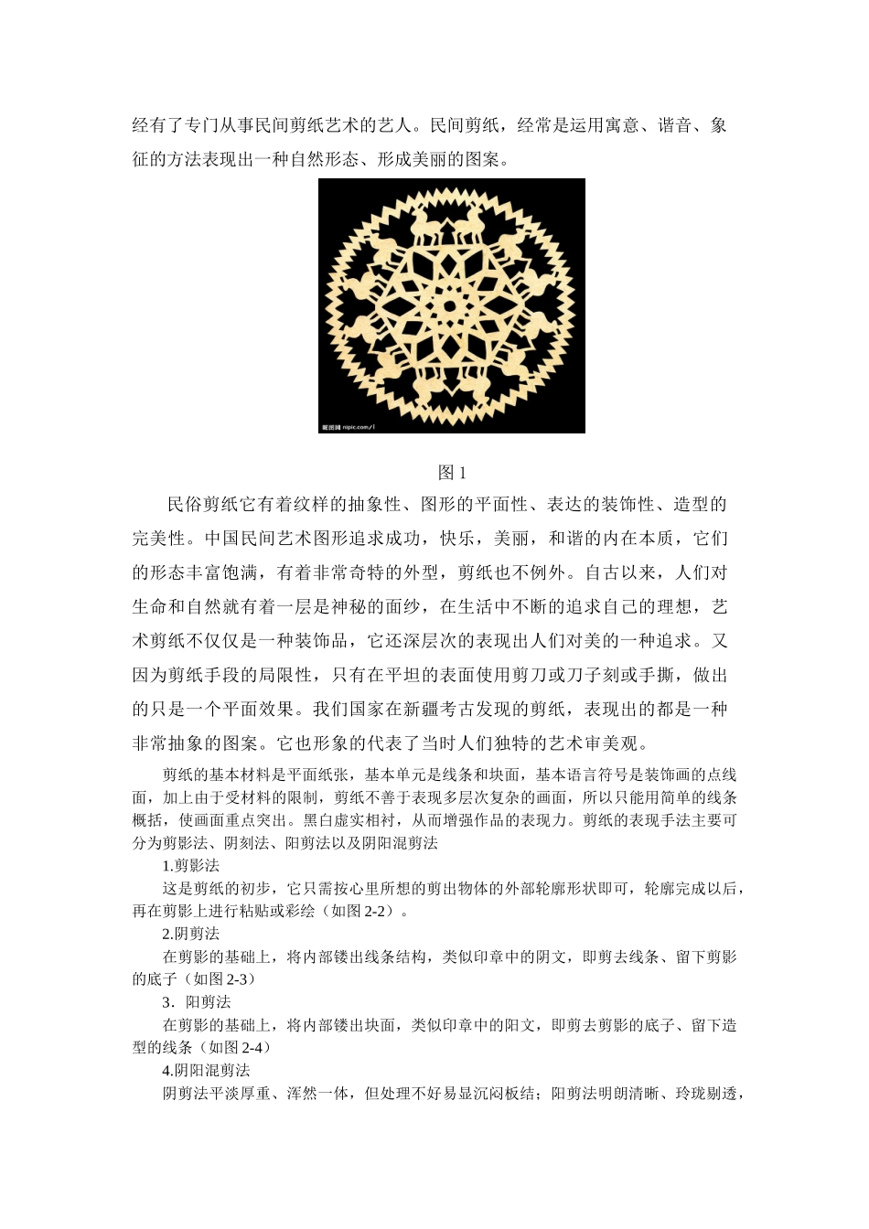 民俗剪纸造型在平面设计中的运用分析研究  文化产业管理专业_第2页