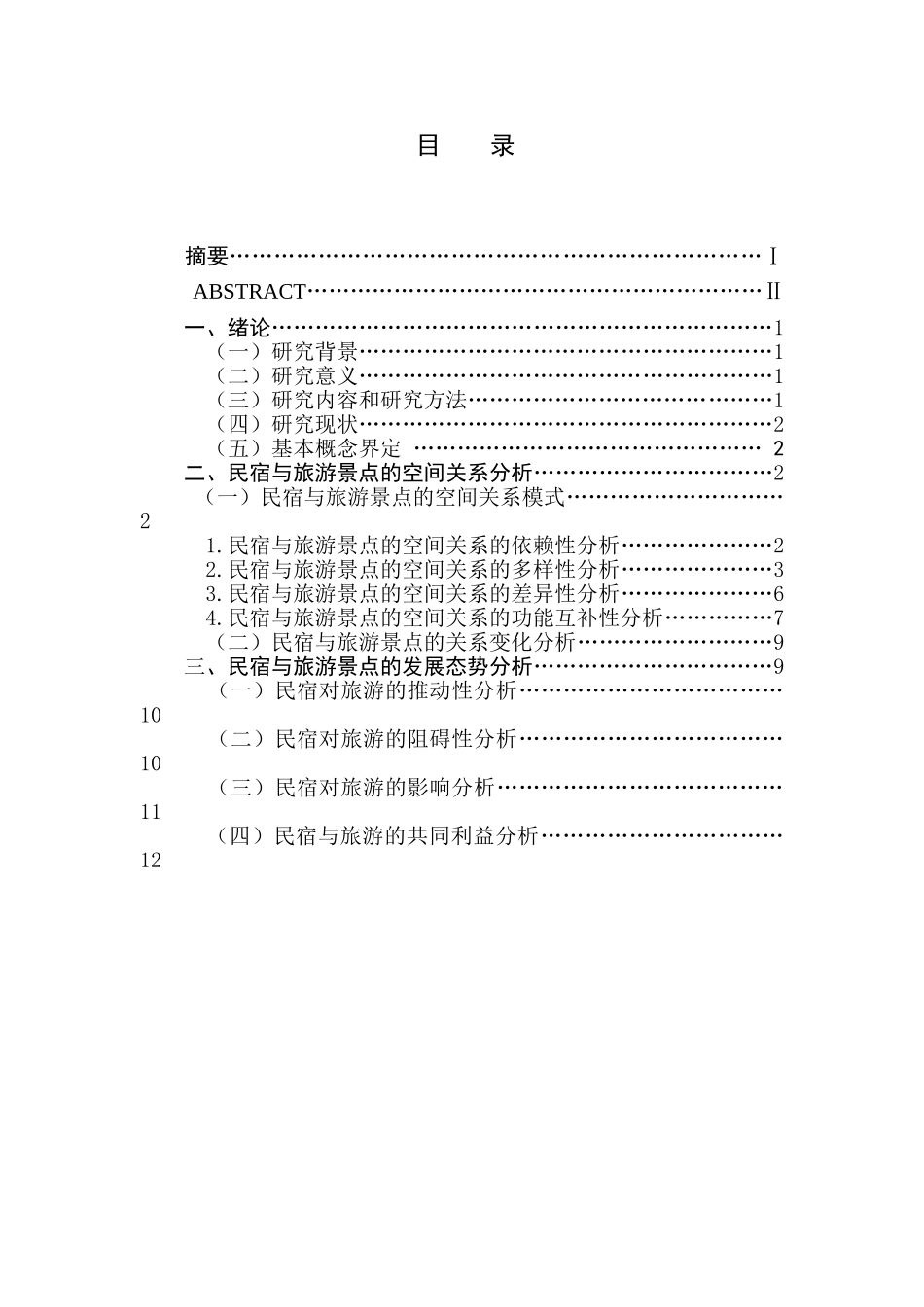 民宿与旅游景点的空间关系模式及发展路径研究分析 旅游管理专业_第1页