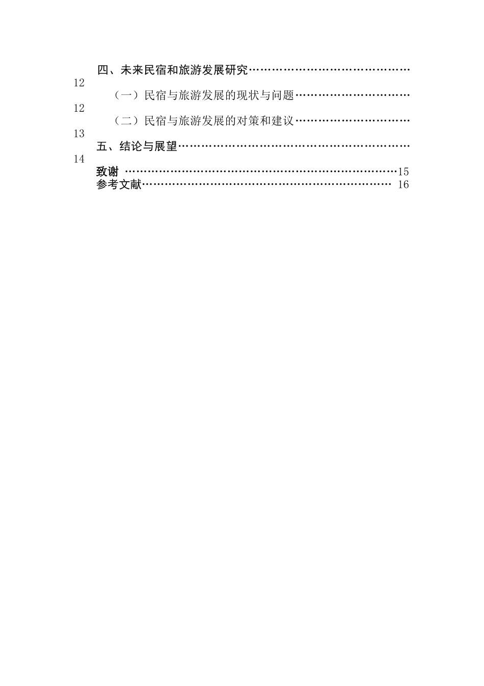 民宿与旅游景点的空间关系模式及发展路径研究分析 旅游管理专业_第2页