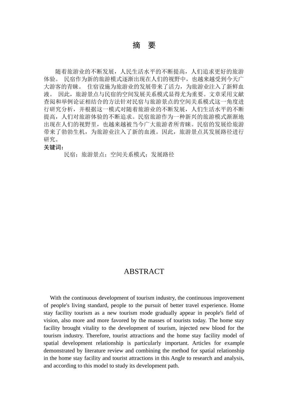 民宿与旅游景点的空间关系模式及发展路径研究分析 旅游管理专业_第3页