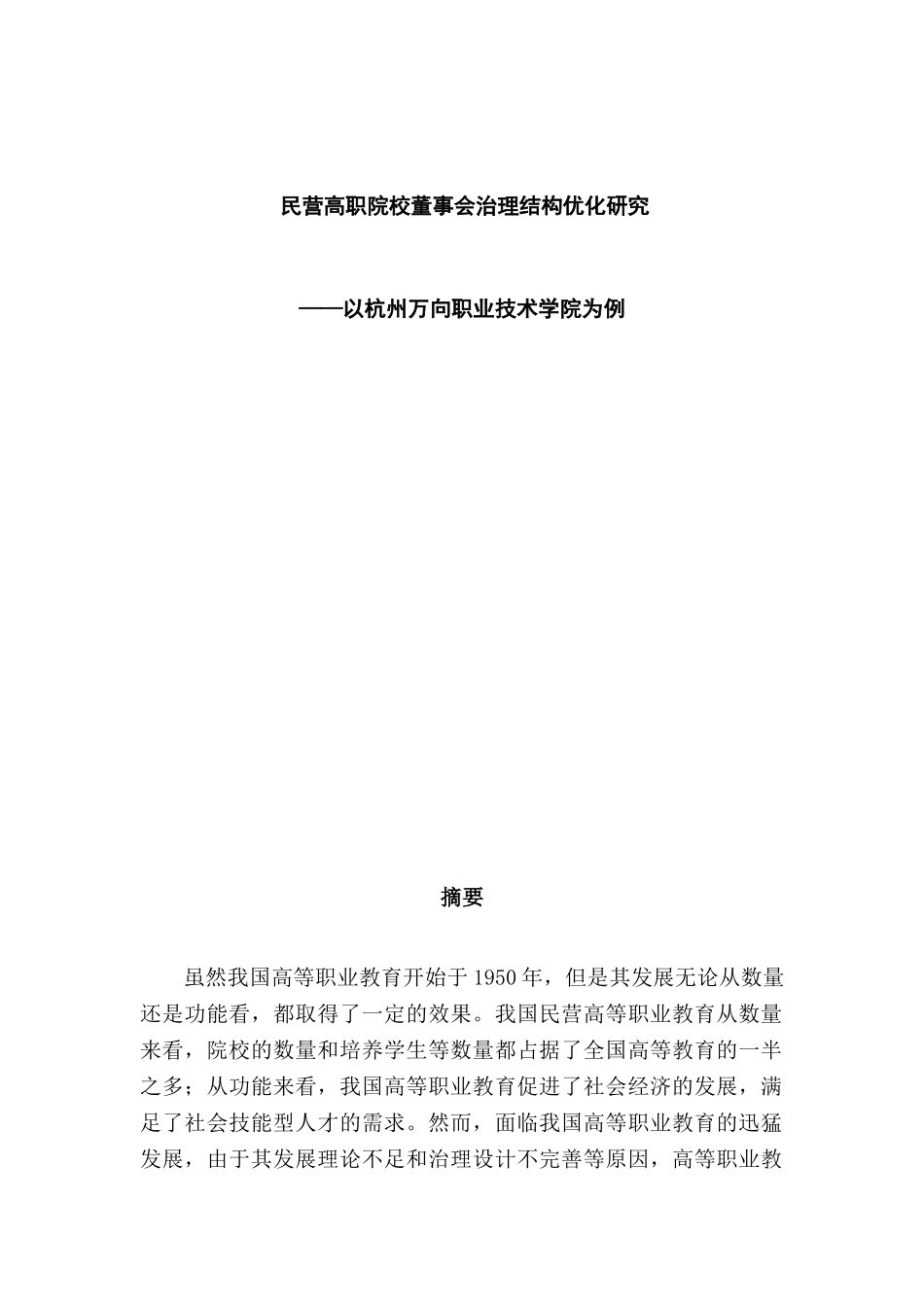 民营高职院校董事会治理结构优化研究分析——以杭州万向职业技术学院为例  行政管理专业_第1页