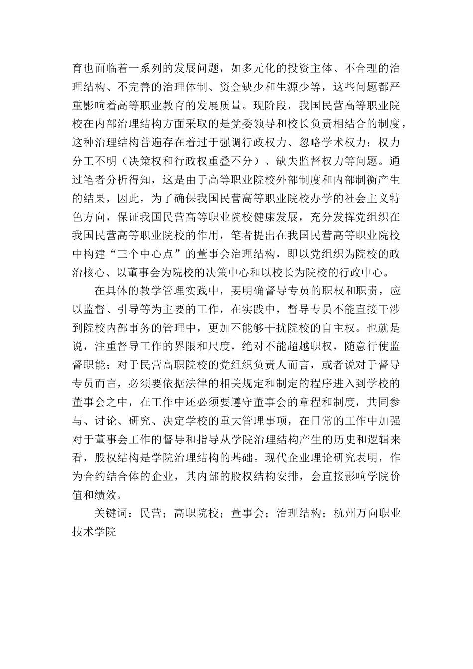 民营高职院校董事会治理结构优化研究分析——以杭州万向职业技术学院为例  行政管理专业_第2页