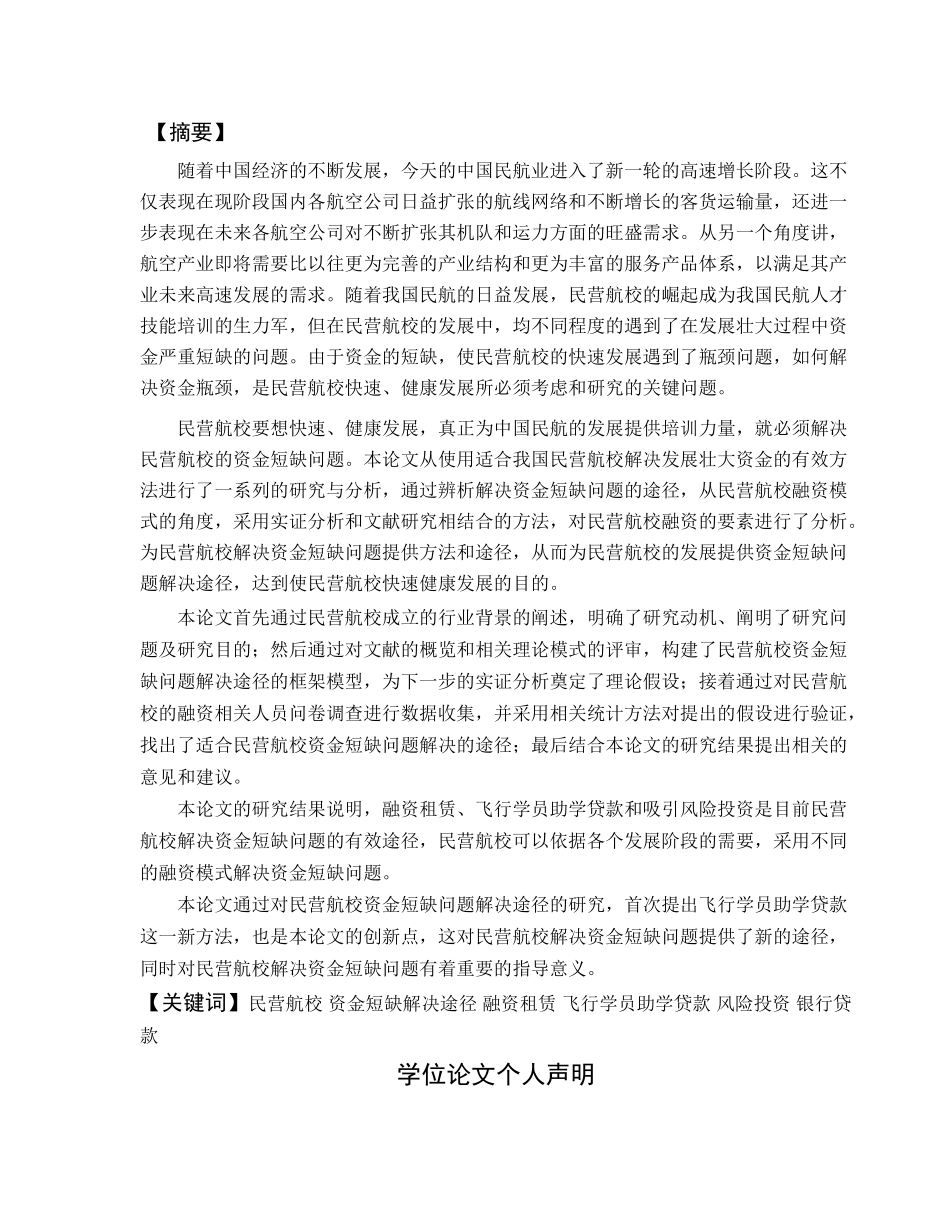 民营航校融资模式的探讨及应用研究分析  财务会计学专业_第1页