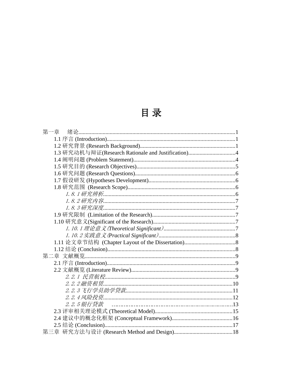 民营航校融资模式的探讨及应用研究分析  财务会计学专业_第3页