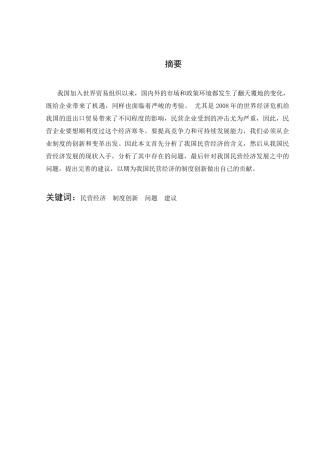 民营经济的制度创新分析研究  工商管理专业