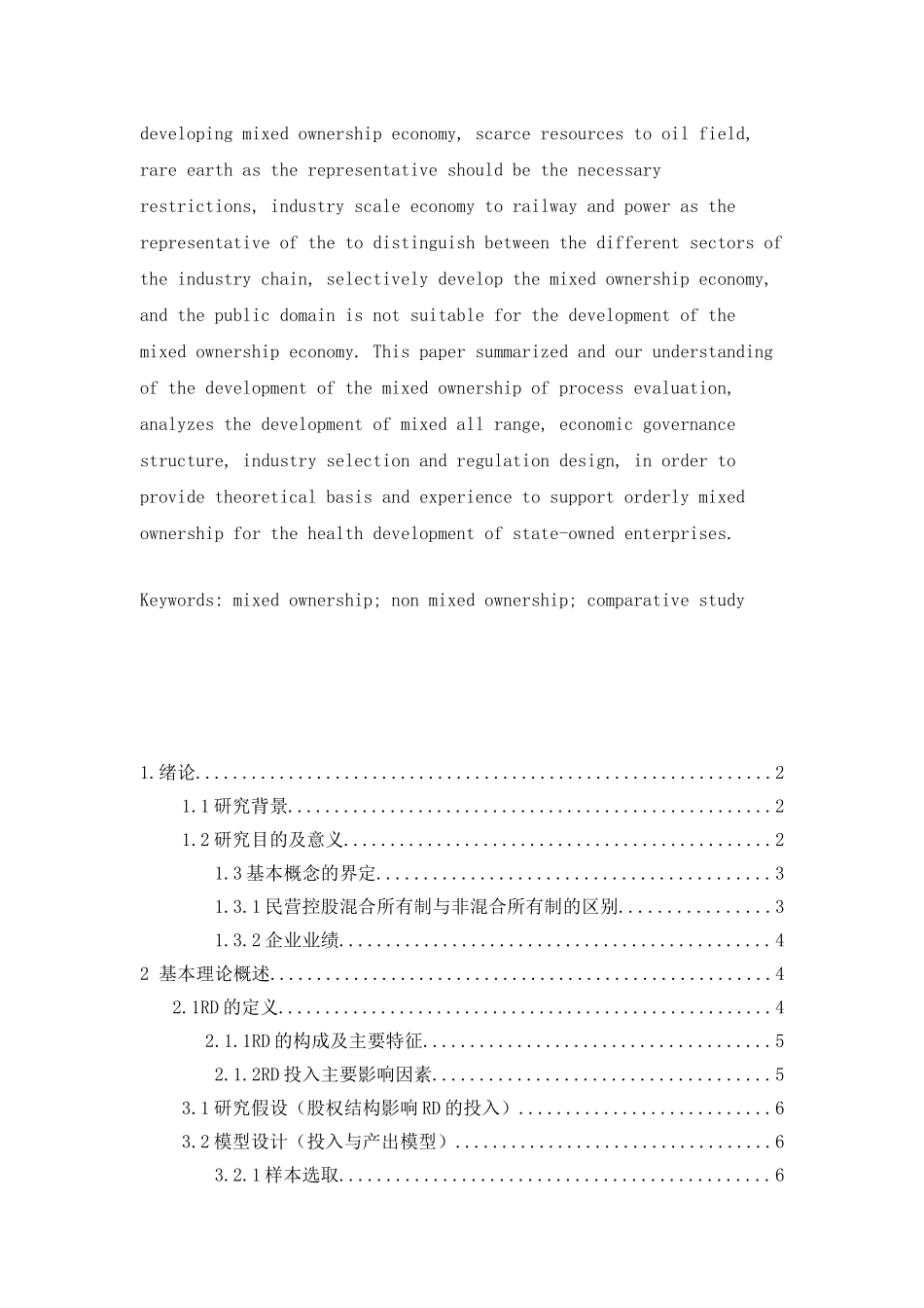 民营控股混合所有制与非混合所有制企业的RD研究比较分析研究  工商管理专业_第2页