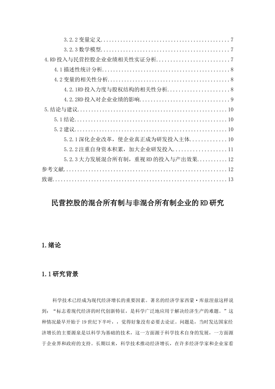民营控股混合所有制与非混合所有制企业的RD研究比较分析研究  工商管理专业_第3页