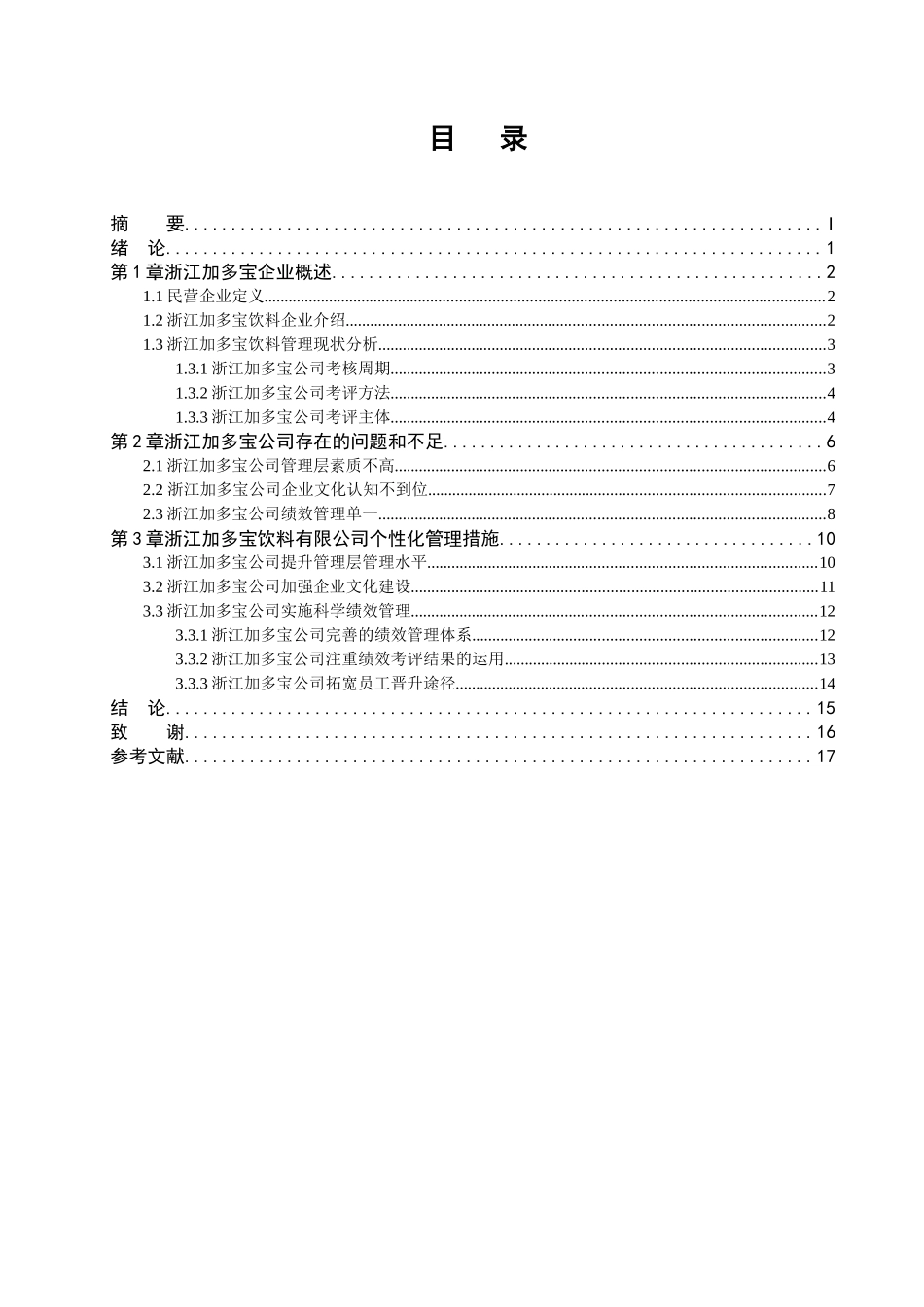 民营企业的个性化管理分析研究  工商管理专业_第1页