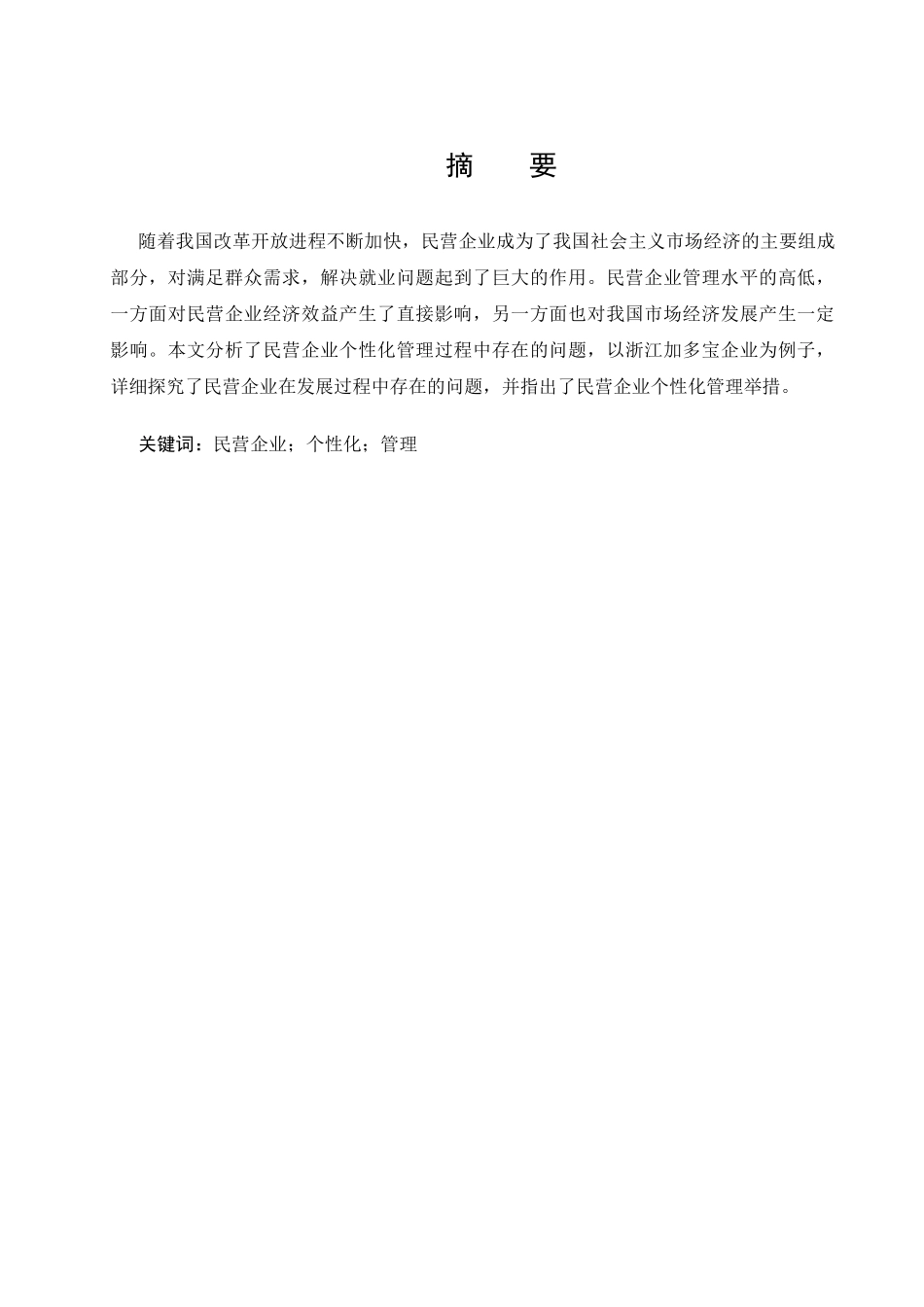 民营企业的个性化管理分析研究  工商管理专业_第2页