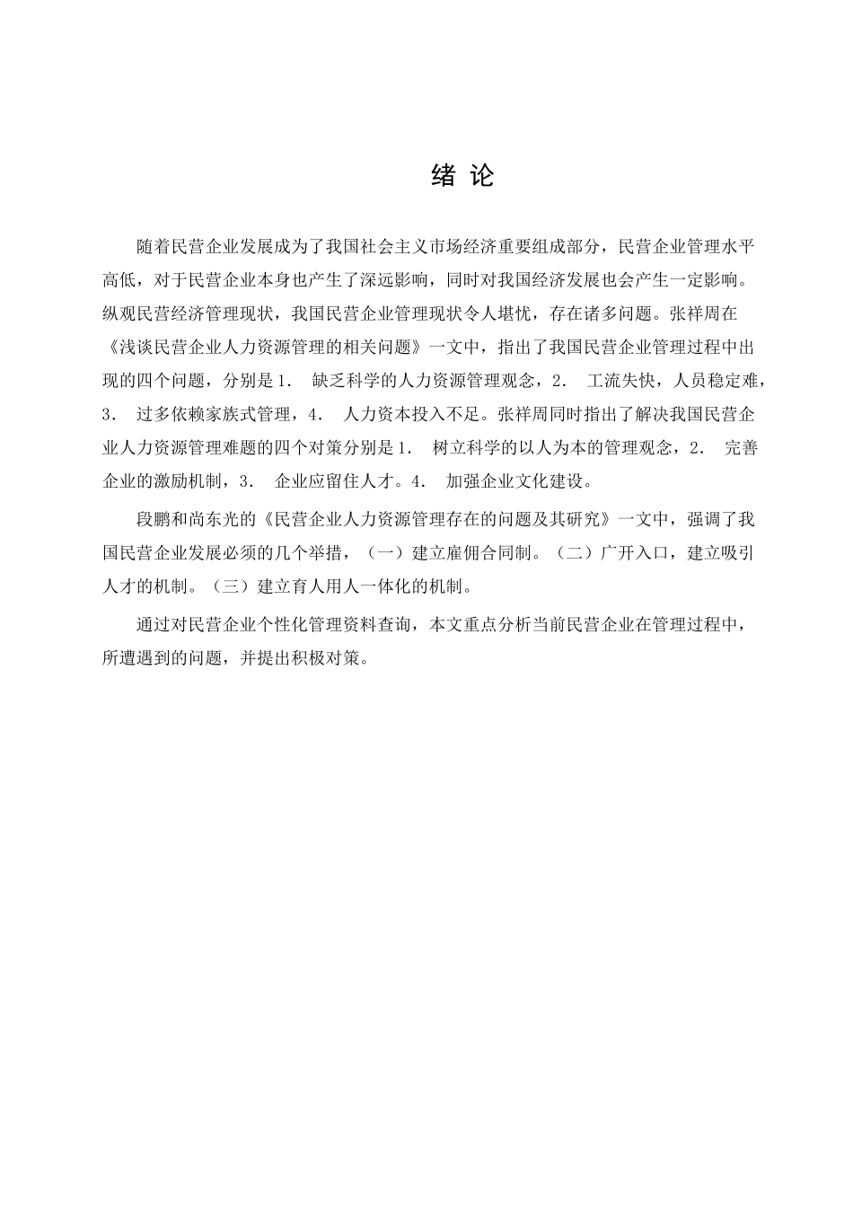 民营企业的个性化管理分析研究  工商管理专业_第3页